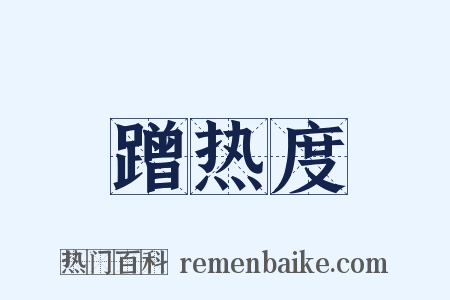 蹭热度是什么意思的图片